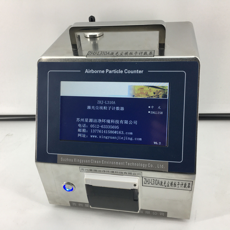 ZHJ-310A型大流量激光尘埃粒子计数器