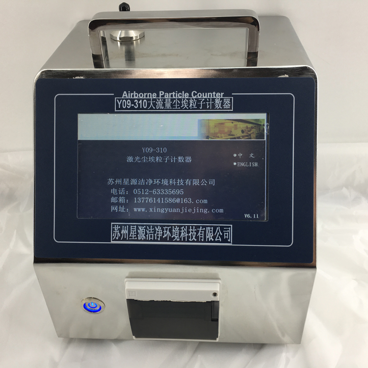 Y09-310型大流量激光尘埃粒子计数器