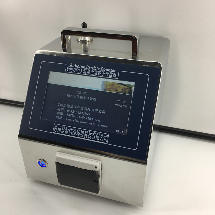 Y09-350型大流量激光尘埃粒子计数器
