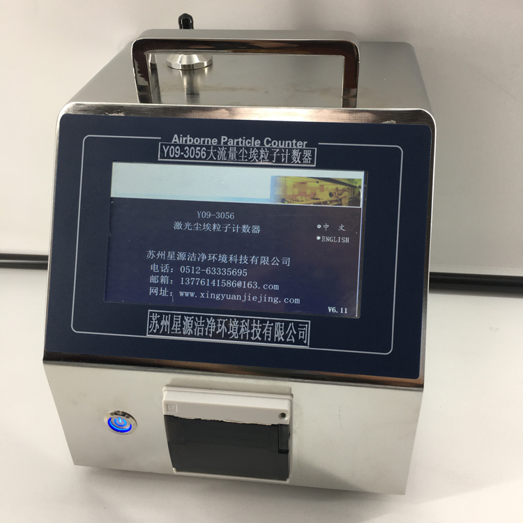 Y09-3056型大流量激光尘埃粒子计数器