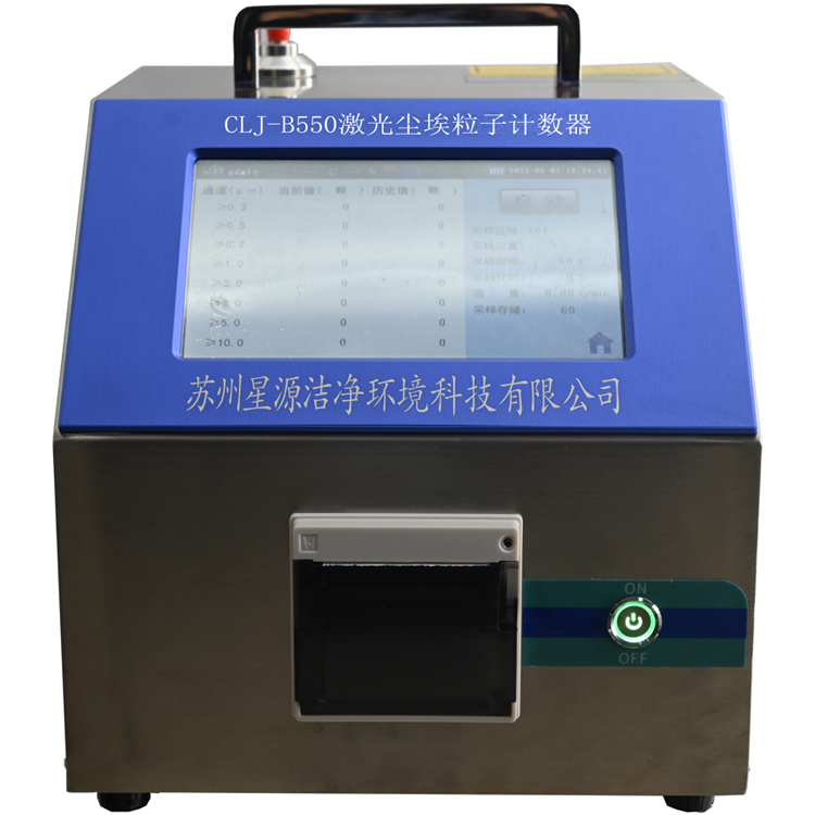 CLJ-B550大流量激光尘埃粒子计数器