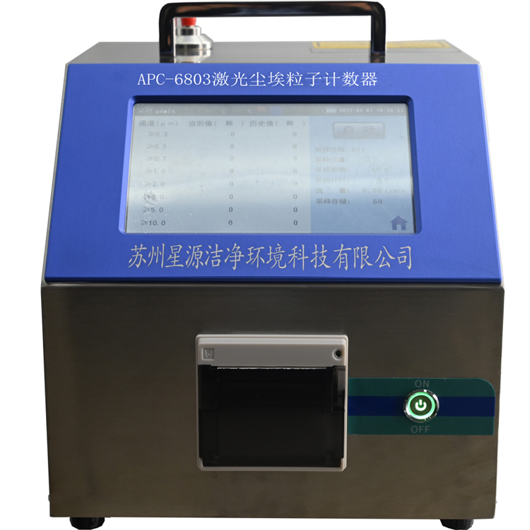 APC-6803大流量尘埃粒子计数器