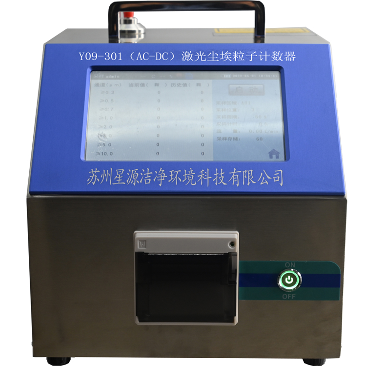 Y09-301（AC-DC）型激光尘埃粒子计数器