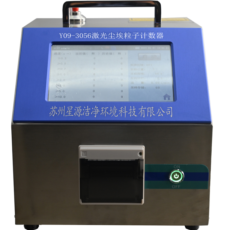 Y09-3056型（50L/min）激光尘埃粒子计数器