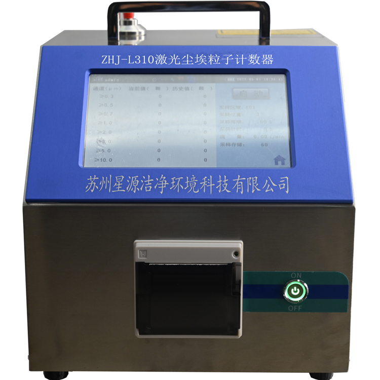 ZHJ-310L大流量激光尘埃粒子计数器