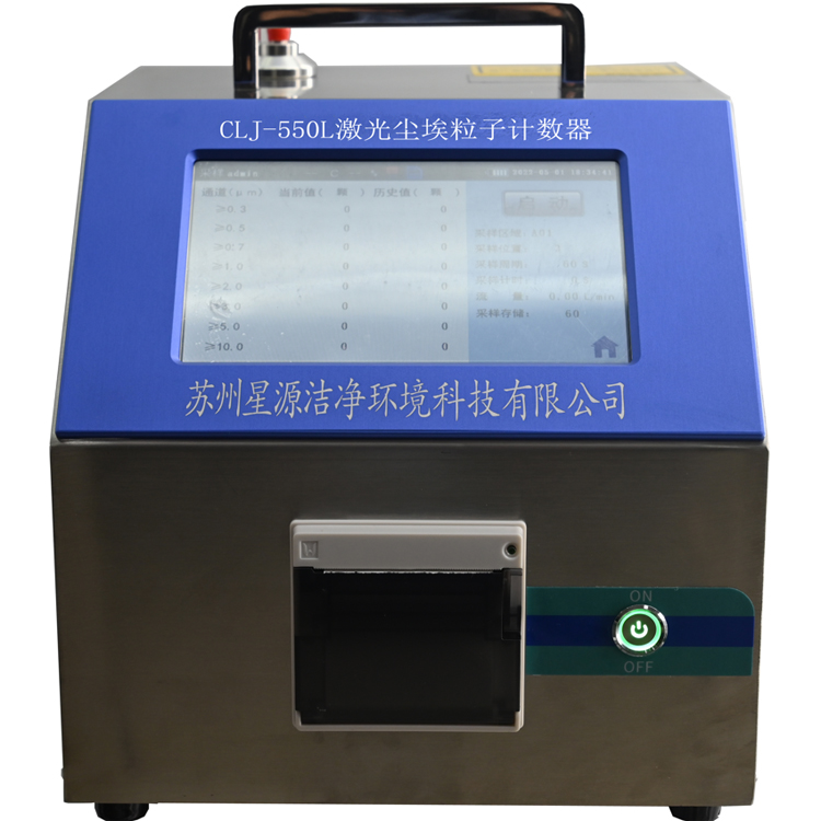CLJ-550L尘埃粒子计数器