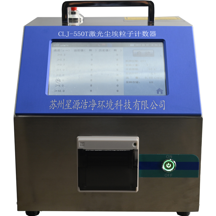 CLJ-550T尘埃粒子计数器