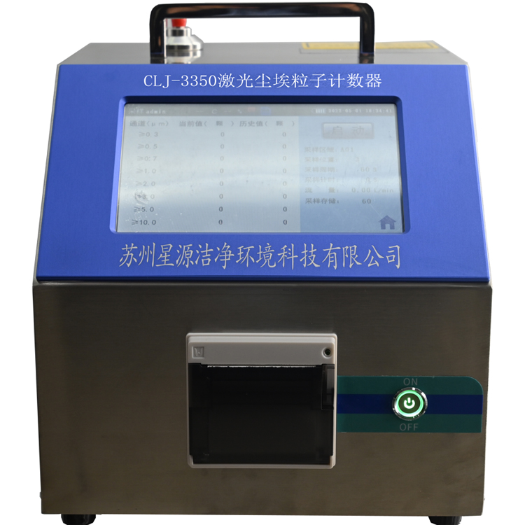 CLJ-3350尘埃粒子计数器