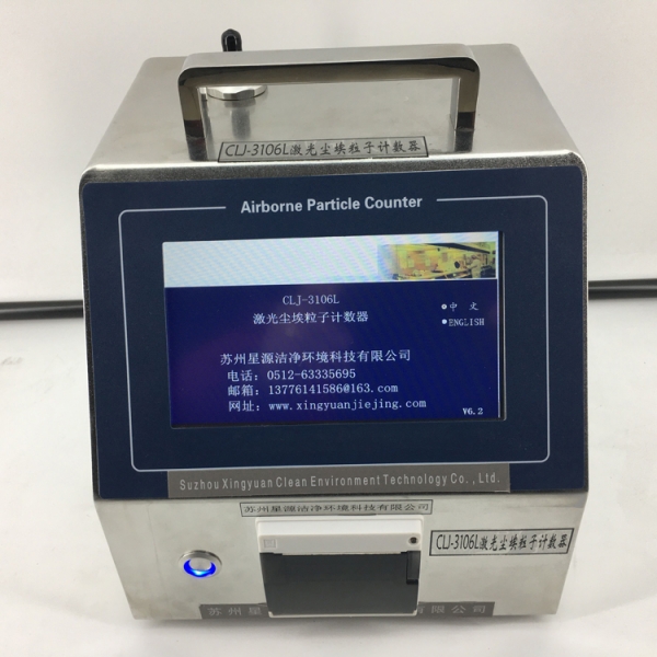 CLJ-3106L大流量激光尘埃粒子计数器