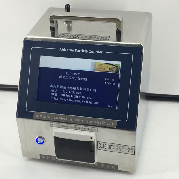 CLJ-3106T大流量激光尘埃粒子计数器