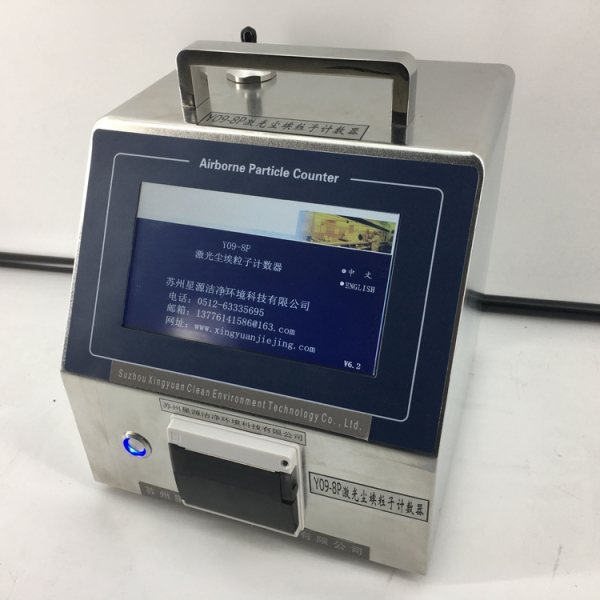 Y09-8P型大流量激光尘埃粒子计数器