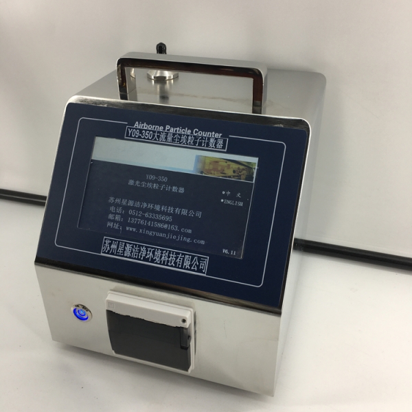 Y09-350型大流量激光尘埃粒子计数器