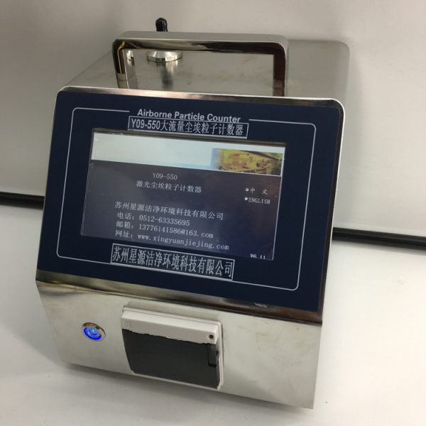 Y09-550型大流量激光尘埃粒子计数器