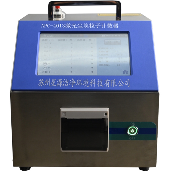 APC-4013液晶屏尘埃粒子计数器