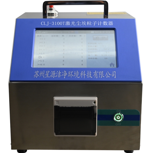 CLJ-3100T尘埃粒子计数器