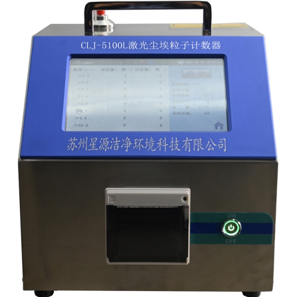 CLJ-5100L尘埃粒子计数器