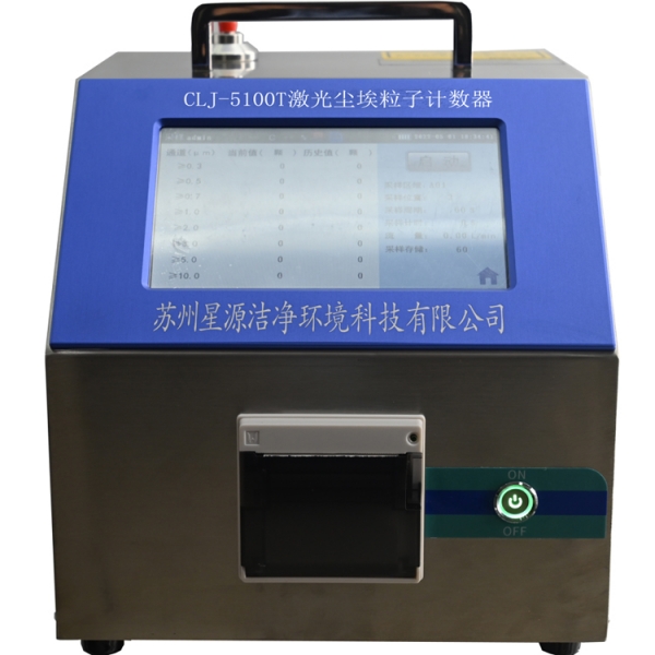 CLJ-5100T尘埃粒子计数器