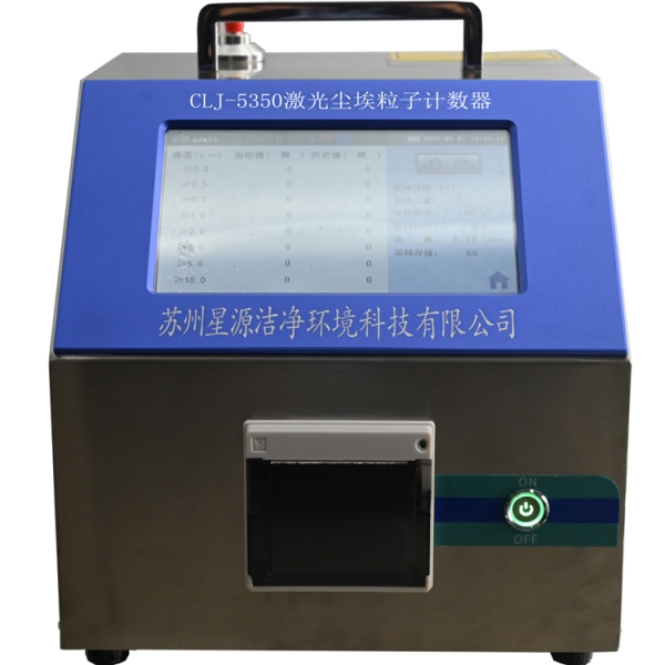 CLJ-5350尘埃粒子计数器