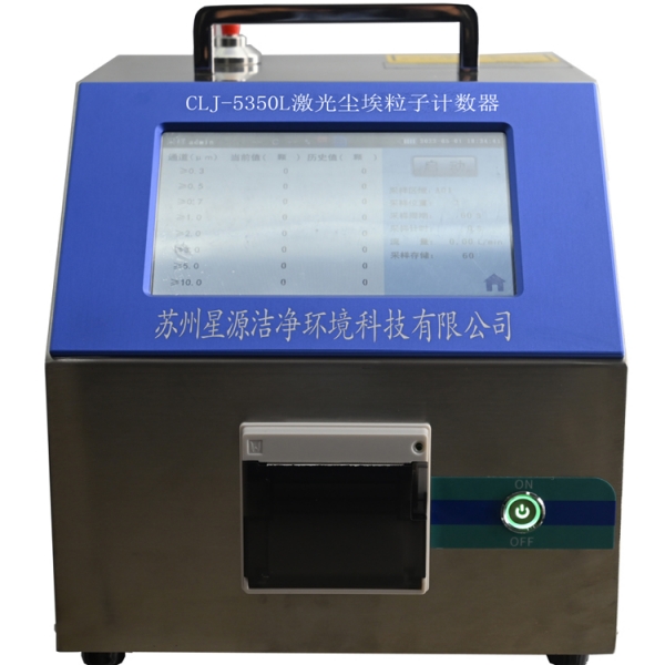 CLJ-5350L尘埃粒子计数器
