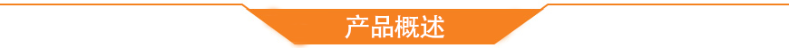 产品概述 产品概述