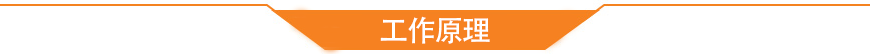 工作原理 工作原理