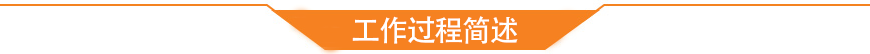 工作过程简述 工作过程简述