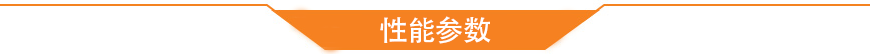 性能参数 性能参数